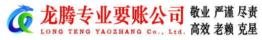 沙县龙腾追债公司